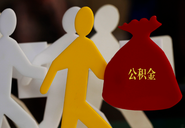 马尾西安住房公积金与汉中互认互贷