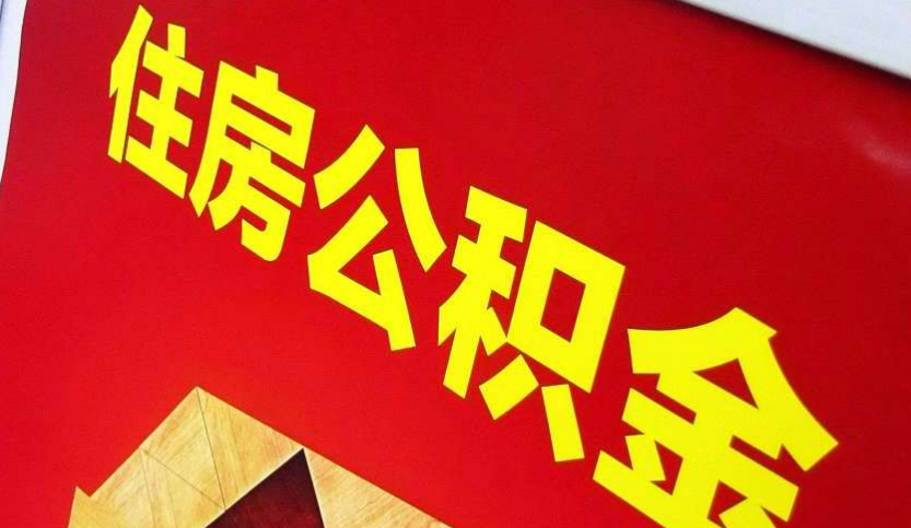 马尾出境定居怎么提取公积金？